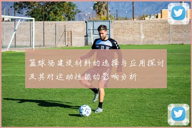 篮球场建设材料的选择与应用探讨及其对运动性能的影响分析