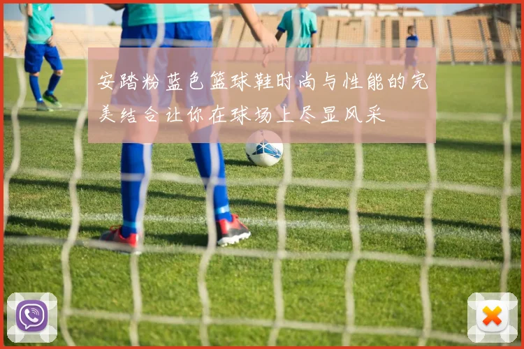 安踏粉蓝色篮球鞋时尚与性能的完美结合让你在球场上尽显风采